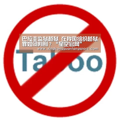 巴拉圭监狱越狱 在我国组织越狱罪如何判刑?“星空官网”(图2) 星空官网