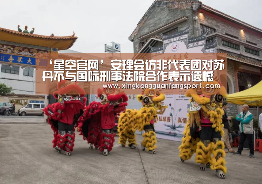 ‘星空官网’安理会访非代表团对苏丹不与国际刑事法院合作表示遗憾(图2) 星空官方