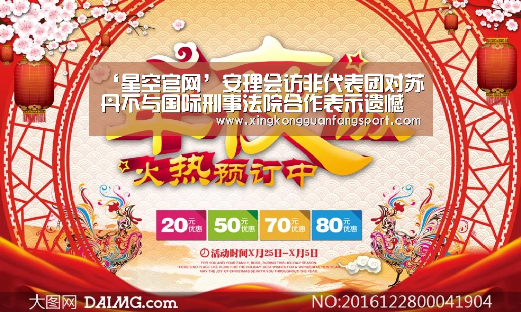 ‘星空官网’安理会访非代表团对苏丹不与国际刑事法院合作表示遗憾(图3) 星空平台