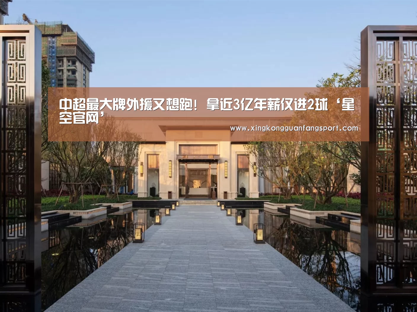 中超最大牌外援又想跑! 拿近3亿年薪仅进2球‘星空官网’(图3) 星空平台