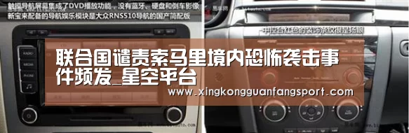 联合国谴责索马里境内恐怖袭击事件频发_星空平台(图1) 星空登录