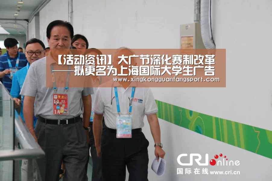 【活动资讯】大广节深化赛制改革——拟更名为上海国际大学生广告创意节“星空平台”(图2) 星空登录