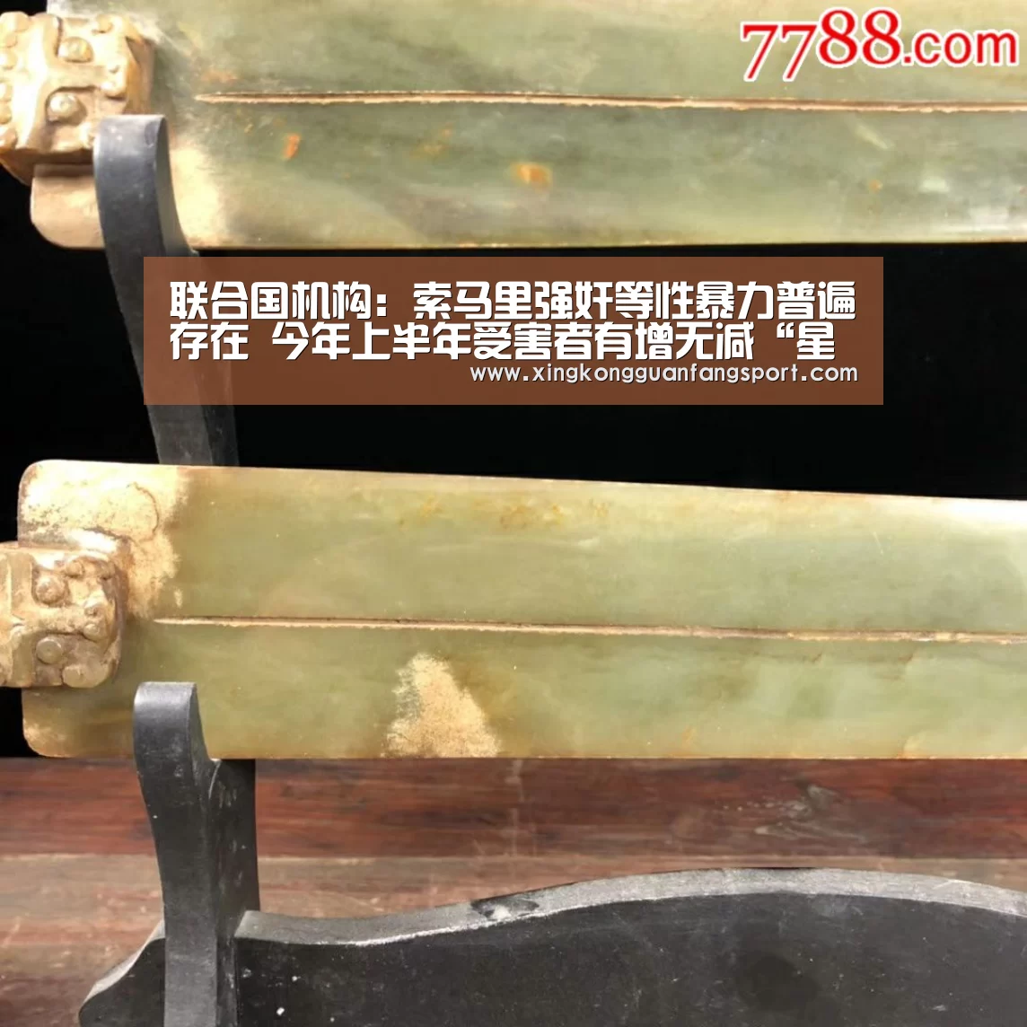 联合国机构:索马里强奸等性暴力普遍存在 今年上半年受害者有增无减“星空平台”(图4) 星空官网