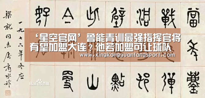 ‘星空官网’鲁能青训最强指挥官将有望加盟大连?他若加盟可让球队迎质变(图1) 星空官网