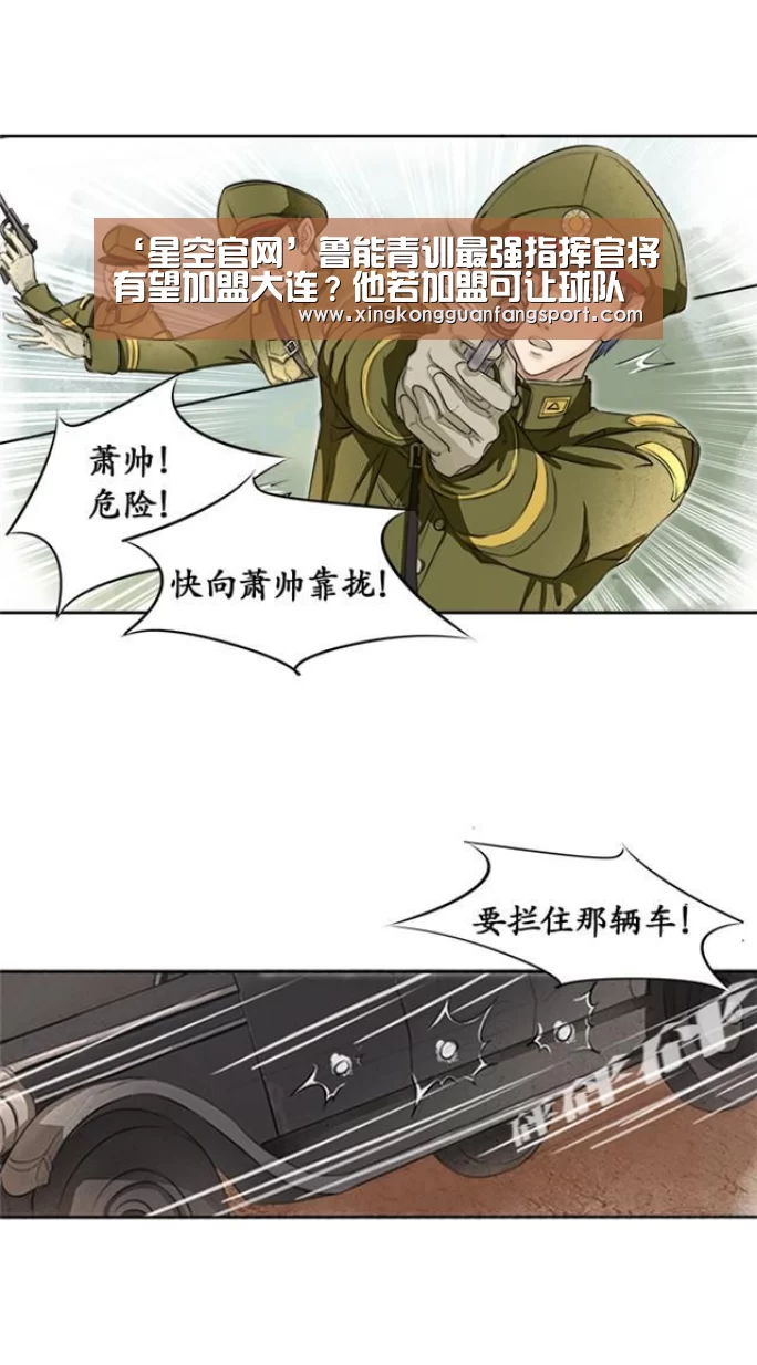 ‘星空官网’鲁能青训最强指挥官将有望加盟大连?他若加盟可让球队迎质变(图3) 星空登录