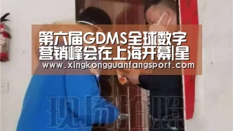 第六届GDMS全球数字营销峰会在上海开幕|星空平台(图3) 星空官方