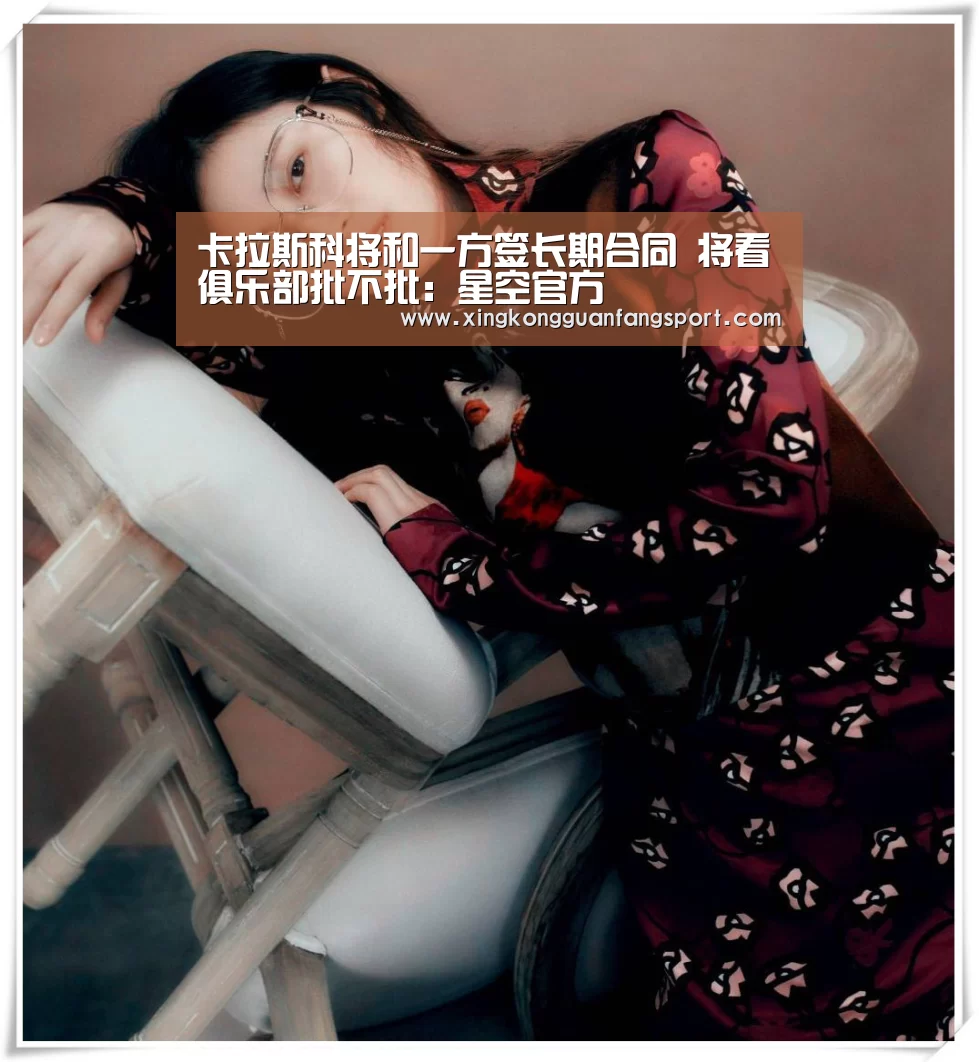 卡拉斯科将和一方签长期合同 将看俱乐部批不批:星空官方(图2) 星空官方