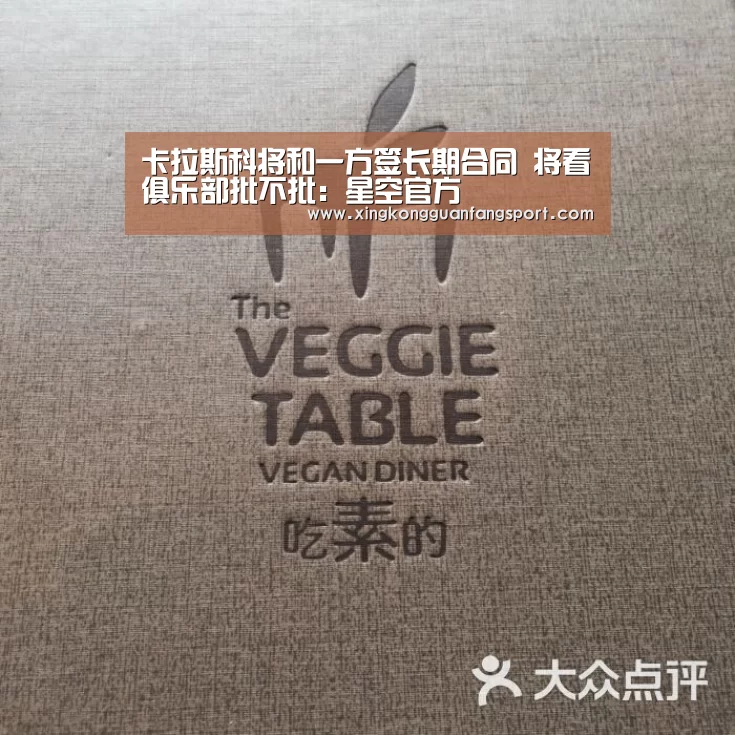 卡拉斯科将和一方签长期合同 将看俱乐部批不批:星空官方(图3) 星空登录