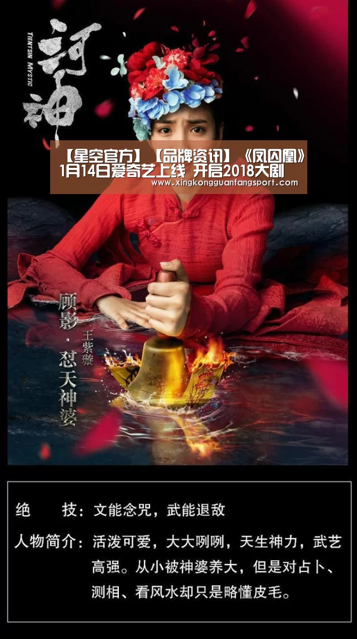 【星空官方】【品牌资讯】《凤囚凰》1月14日爱奇艺上线 开启2018大剧营销新版图(图3) 星空官方